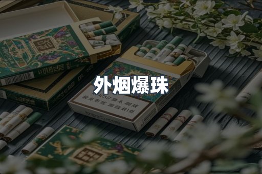 日本香烟系列