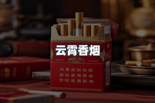 免税香烟