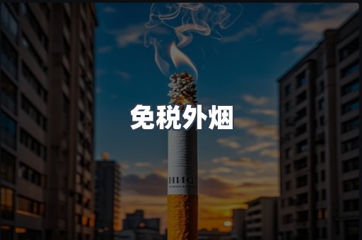 进口香烟